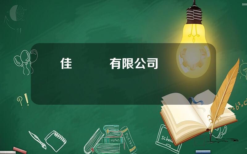 佳鋁實業有限公司 國鋁鋁業